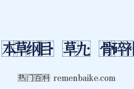本草纲目·草九·骨碎补是什么意思的图片